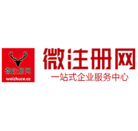 维西贵阳公司注册之公司注册流程知识总结